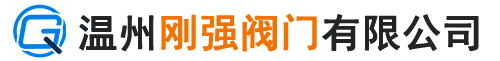 溫州剛強(qiáng)閥門(mén)有限公司,溫州剛強(qiáng)閥門(mén),剛強(qiáng)閥門(mén)有限公司-官網(wǎng)